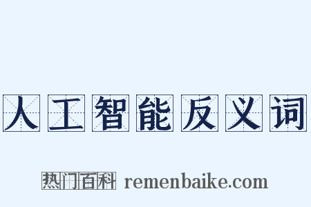 人工智能反义词是什么意思的图片